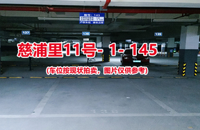 序号139：慈浦里11号-1-145（交警验收编号138）