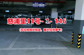 序号140：慈浦里11号-1-146（交警验收编号139）