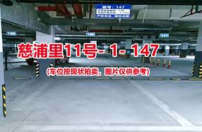 序号141：慈浦里11号-1-147（交警验收编号140）