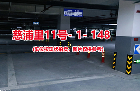 序号142：慈浦里11号-1-148（交警验收编号141）
