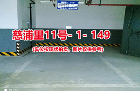 序号143：慈浦里11号-1-149（交警验收编号145）