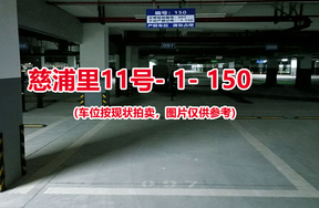 序号144：慈浦里11号-1-150（交警验收编号097）