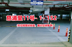 序号146：慈浦里11号-1-152（交警验收编号099）
