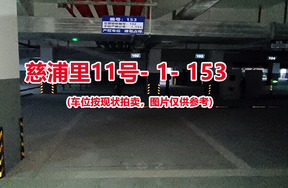 序号147：慈浦里11号-1-153（交警验收编号102）