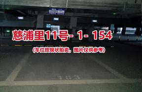 序号148：慈浦里11号-1-154（交警验收编号103）
