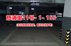 序号149：慈浦里11号-1-155（交警验收编号104）