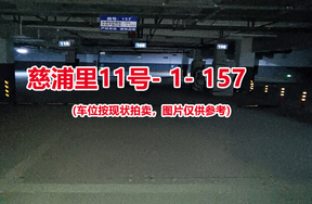 序号151：慈浦里11号-1-157（交警验收编号109）