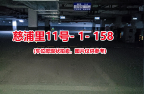 序号152：慈浦里11号-1-158（交警验收编号110）