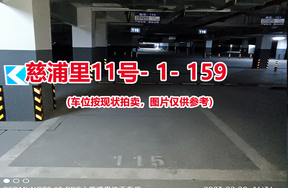 序号153：慈浦里11号-1-159（交警验收编号115）