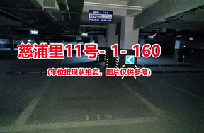 序号154：慈浦里11号-1-160（交警验收编号119）
