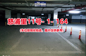 序号158：慈浦里11号-1-164（交警验收编号122）