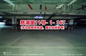 序号161：慈浦里11号-1-167（交警验收编号171）