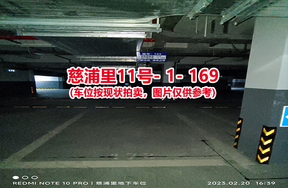 序号163：慈浦里11号-1-169（交警验收编号173）