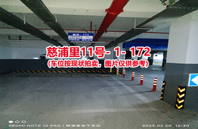 序号166：慈浦里11号-1-172（交警验收编号182）