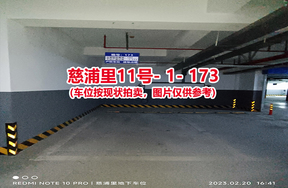序号167：慈浦里11号-1-173（交警验收编号183）