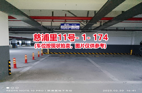 序号168：慈浦里11号-1-174（交警验收编号184）