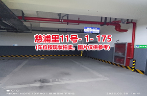 序号：175、慈浦里11号-1-175（交警验收编号185）