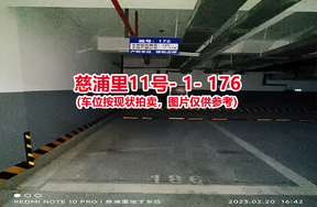序号169：慈浦里11号-1-176（交警验收编号186）