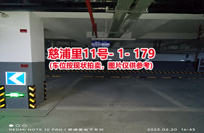 序号：179、慈浦里11号-1-179（交警验收编号189）