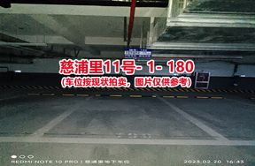 序号172：慈浦里11号-1-180（交警验收编号190）