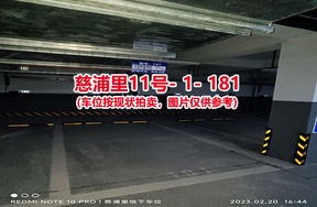 序号173：慈浦里11号-1-181（交警验收编号191）