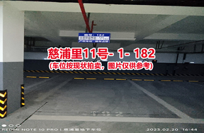 序号174：慈浦里11号-1-182（交警验收编号192）