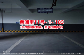 序号177：慈浦里11号-1-185（交警验收编号149）