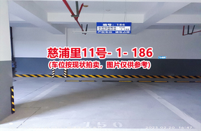 序号178：慈浦里11号-1-186（交警验收编号150）