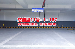 序号179：慈浦里11号-1-187（交警验收编号151）