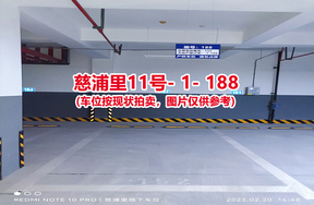 序号180：慈浦里11号-1-188（交警验收编号152）