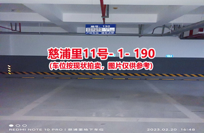 序号182：慈浦里11号-1-190（交警验收编号154）