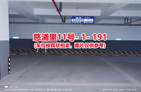 序号183：慈浦里11号-1-191（交警验收编号155）