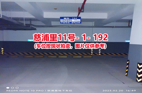 序号184：慈浦里11号-1-192（交警验收编号156）