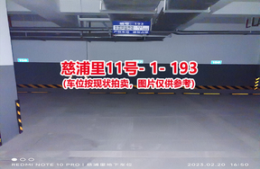 序号185：慈浦里11号-1-193（交警验收编号157）