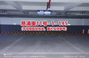 序号187：慈浦里11号-1-195（交警验收编号159）