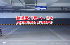 序号188：慈浦里11号-1-196（交警验收编号160）