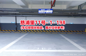 序号190：慈浦里11号-1-198（交警验收编号162）