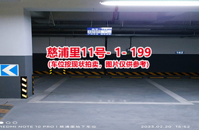 序号191：慈浦里11号-1-199（交警验收编号163）