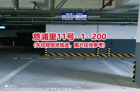序号192：慈浦里11号-1-200（交警验收编号164）