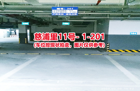 序号193：慈浦里11号-1-201（交警验收编号165）