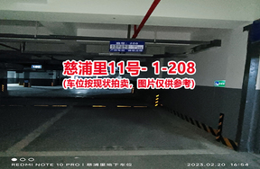 序号200：慈浦里11号-1-208（交警验收编号181）