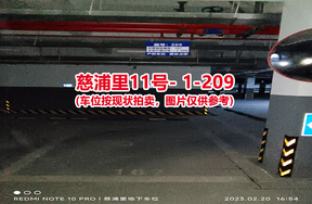 序号201：慈浦里11号-1-209（交警验收编号167）