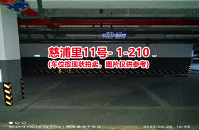 序号202：慈浦里11号-1-210（交警验收编号168）