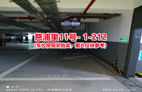 序号204：慈浦里11号-1-212（交警验收编号195）