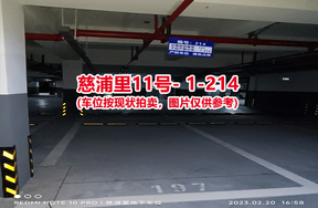 序号206：慈浦里11号-1-214（交警验收编号197）