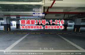 序号208：慈浦里11号-1-216（交警验收编号199）