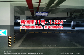 序号216：慈浦里11号-1-224（交警验收编号207）