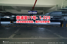 序号217：慈浦里11号-1-225（交警验收编号208）