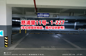 序号219：慈浦里11号-1-227（交警验收编号210）