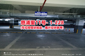 序号220：慈浦里11号-1-228（交警验收编号211）